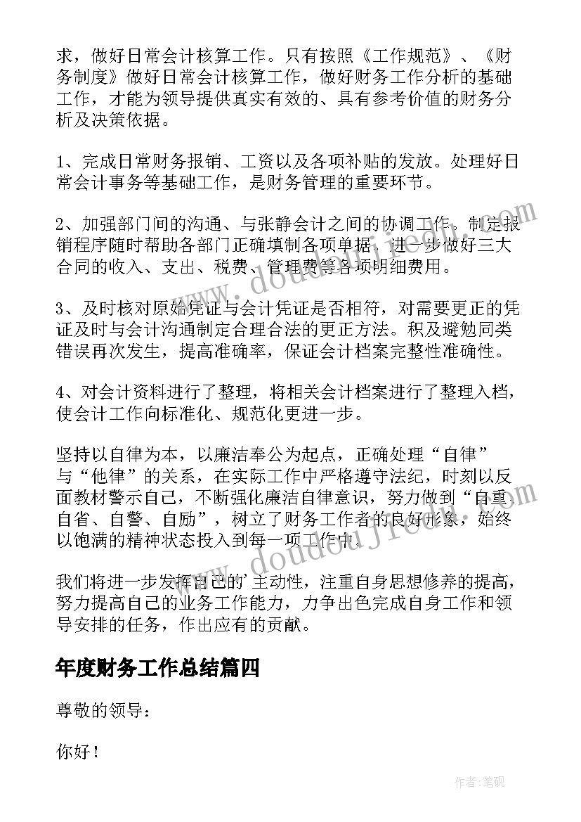 年度财务工作总结 财务个人年度工作总结(优秀10篇)