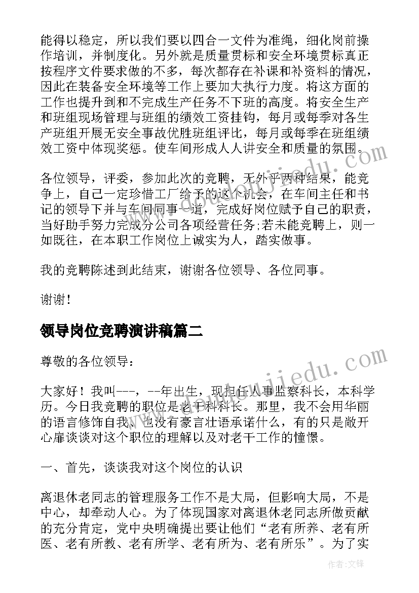 领导岗位竞聘演讲稿 公司岗位竞聘演讲稿(通用9篇)