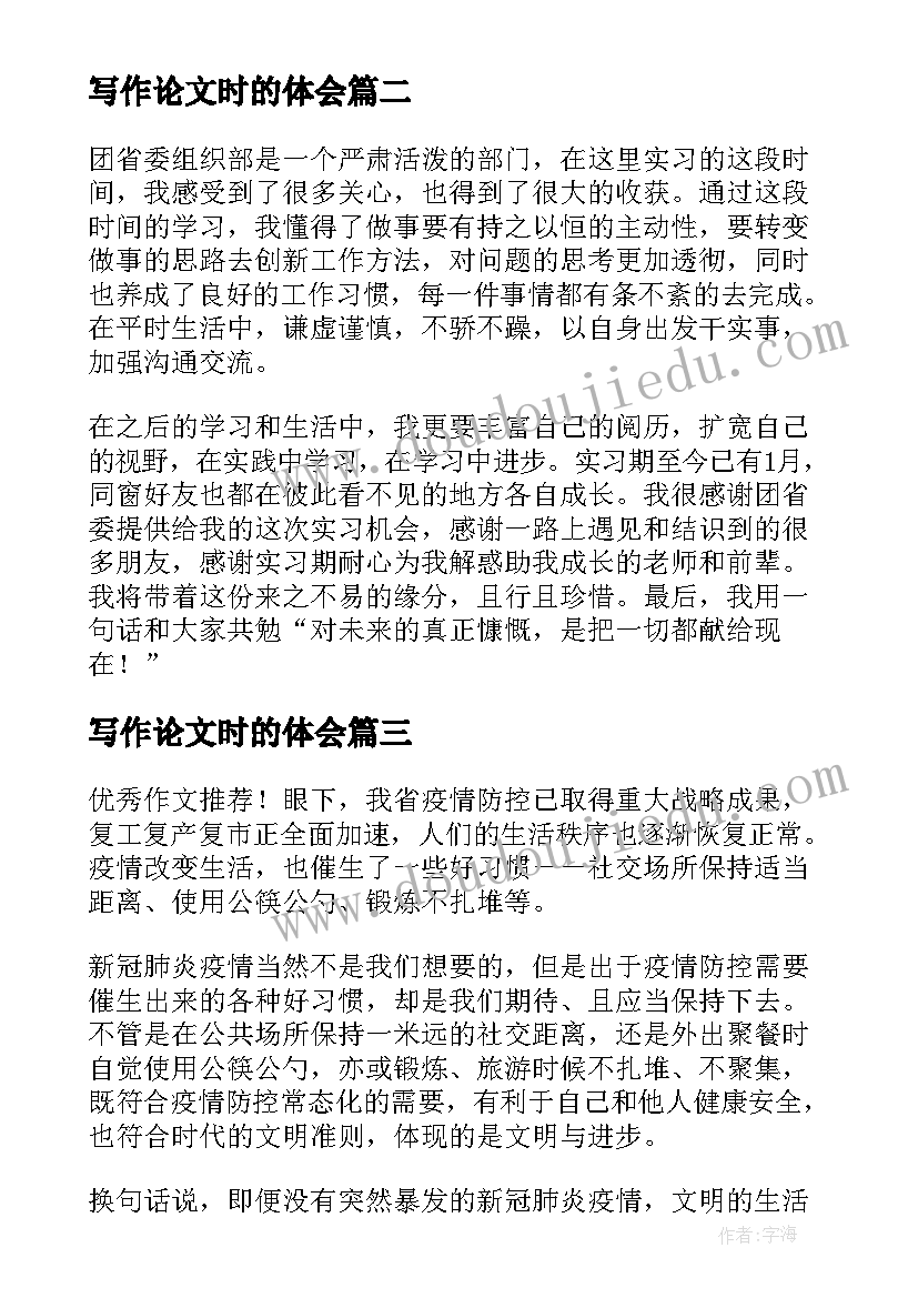 最新写作论文时的体会 实习过程中的心得体会(大全5篇)