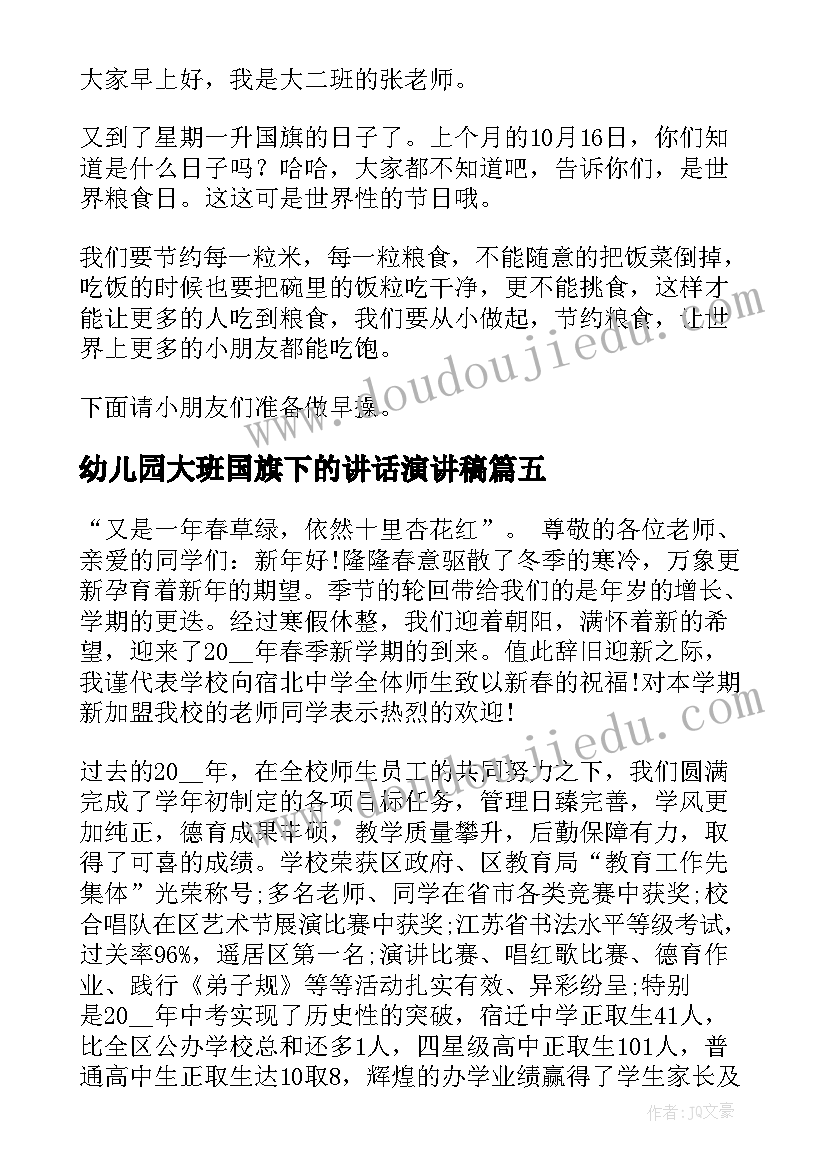 幼儿园大班国旗下的讲话演讲稿(大全5篇)