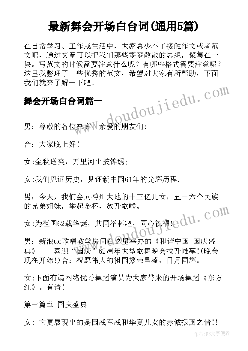 最新舞会开场白台词(通用5篇)