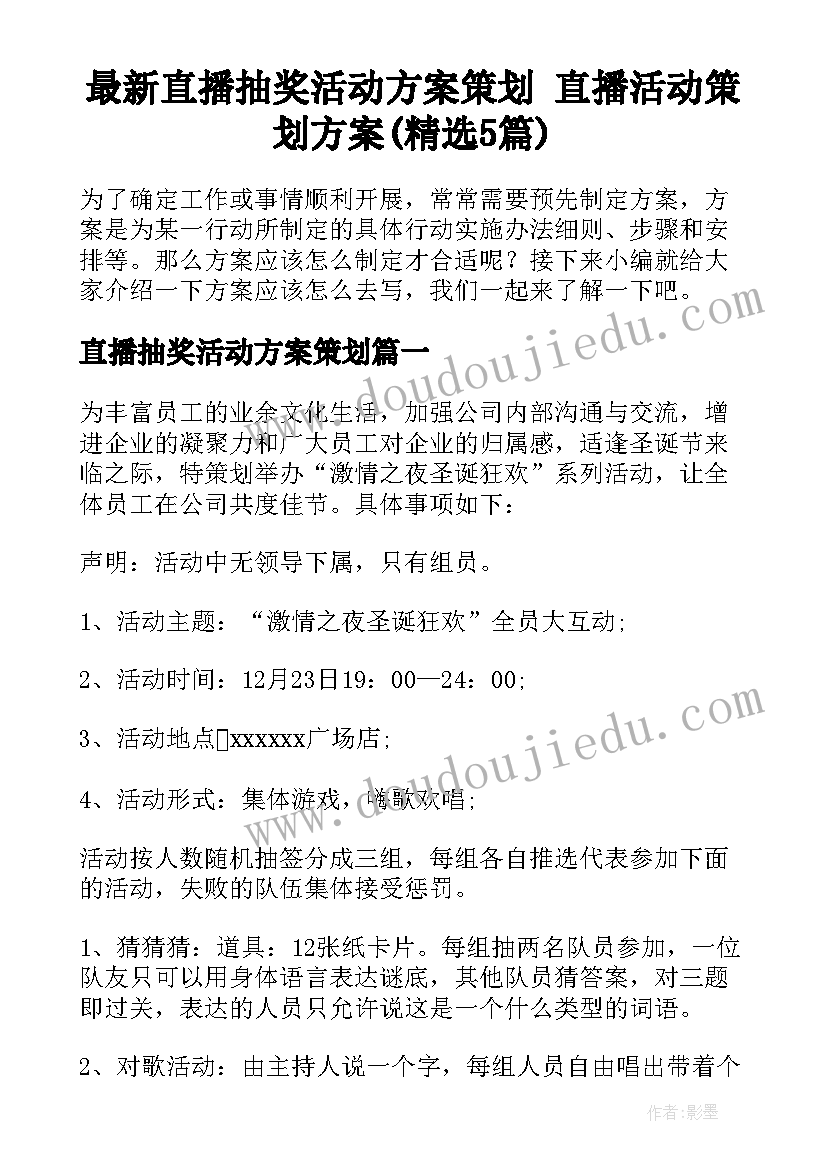 最新直播抽奖活动方案策划 直播活动策划方案(精选5篇)