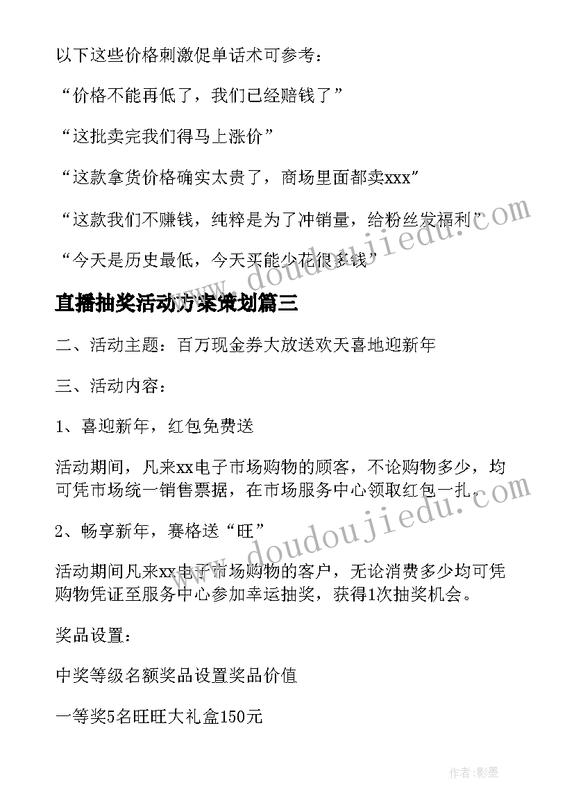 最新直播抽奖活动方案策划 直播活动策划方案(精选5篇)