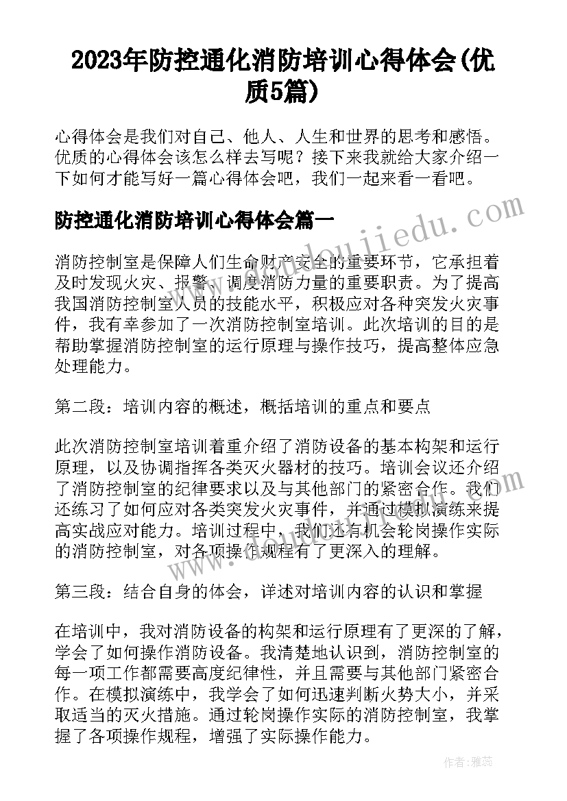 2023年防控通化消防培训心得体会(优质5篇)