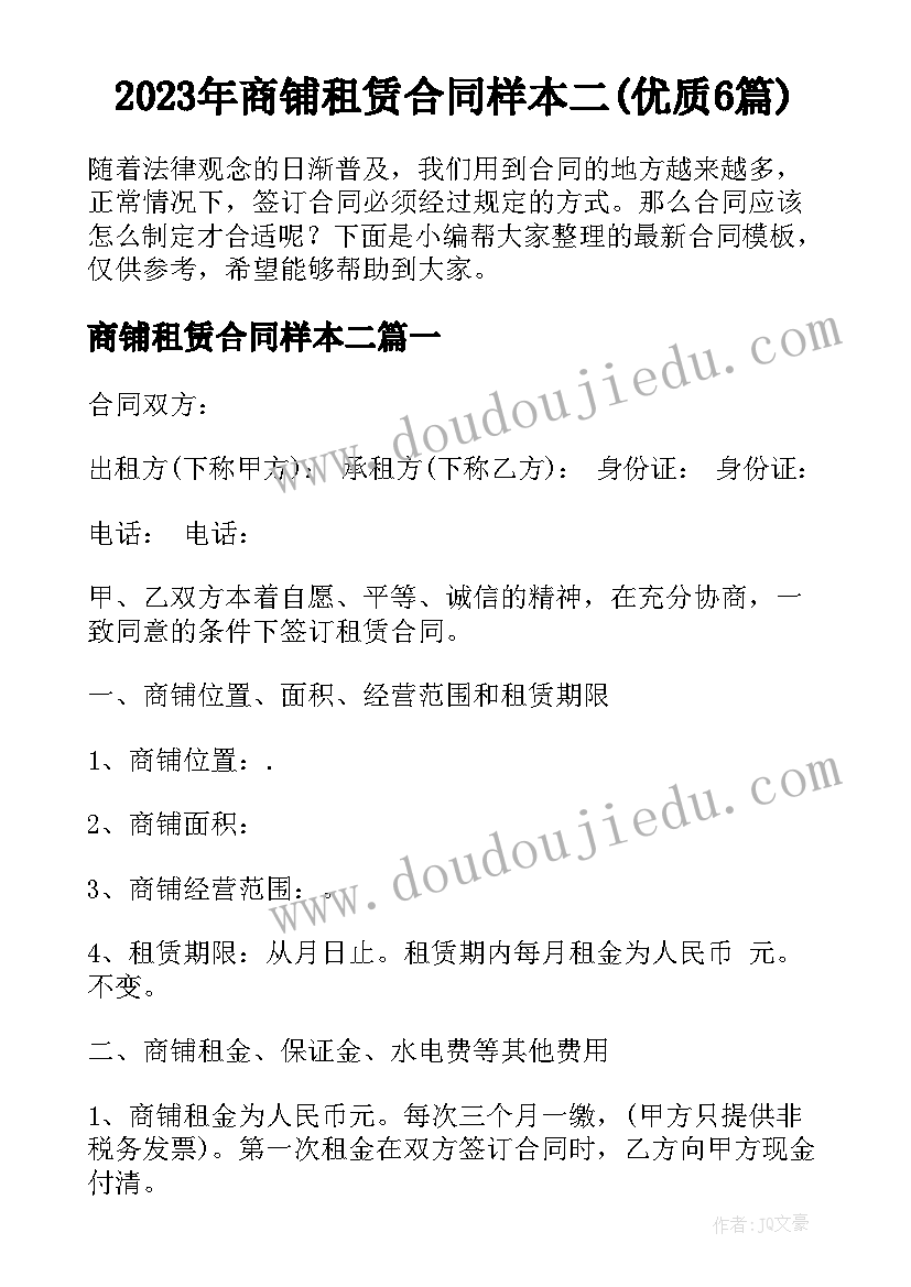 2023年商铺租赁合同样本二(优质6篇)