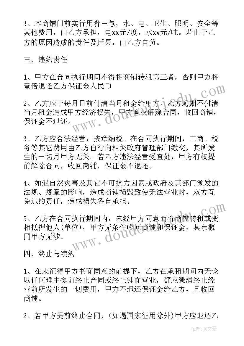 2023年商铺租赁合同样本二(优质6篇)