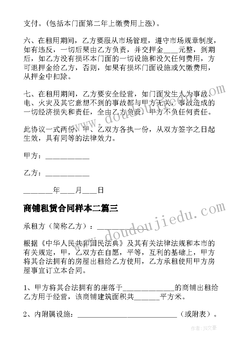 2023年商铺租赁合同样本二(优质6篇)