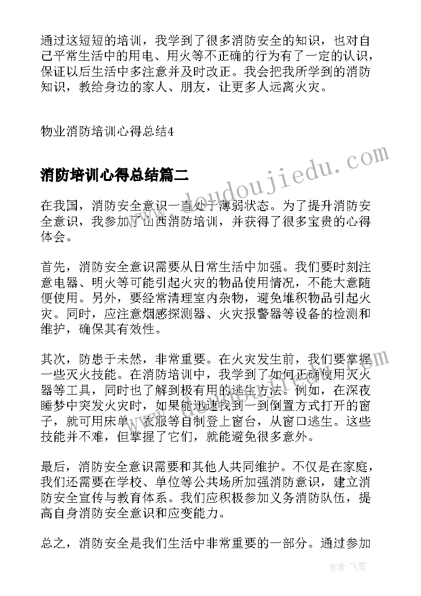 2023年消防培训心得总结(大全5篇)