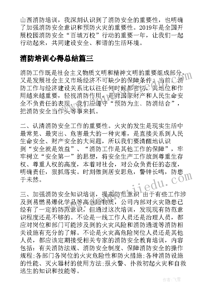 2023年消防培训心得总结(大全5篇)