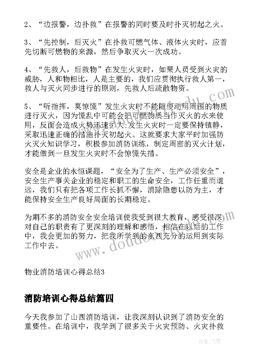 2023年消防培训心得总结(大全5篇)