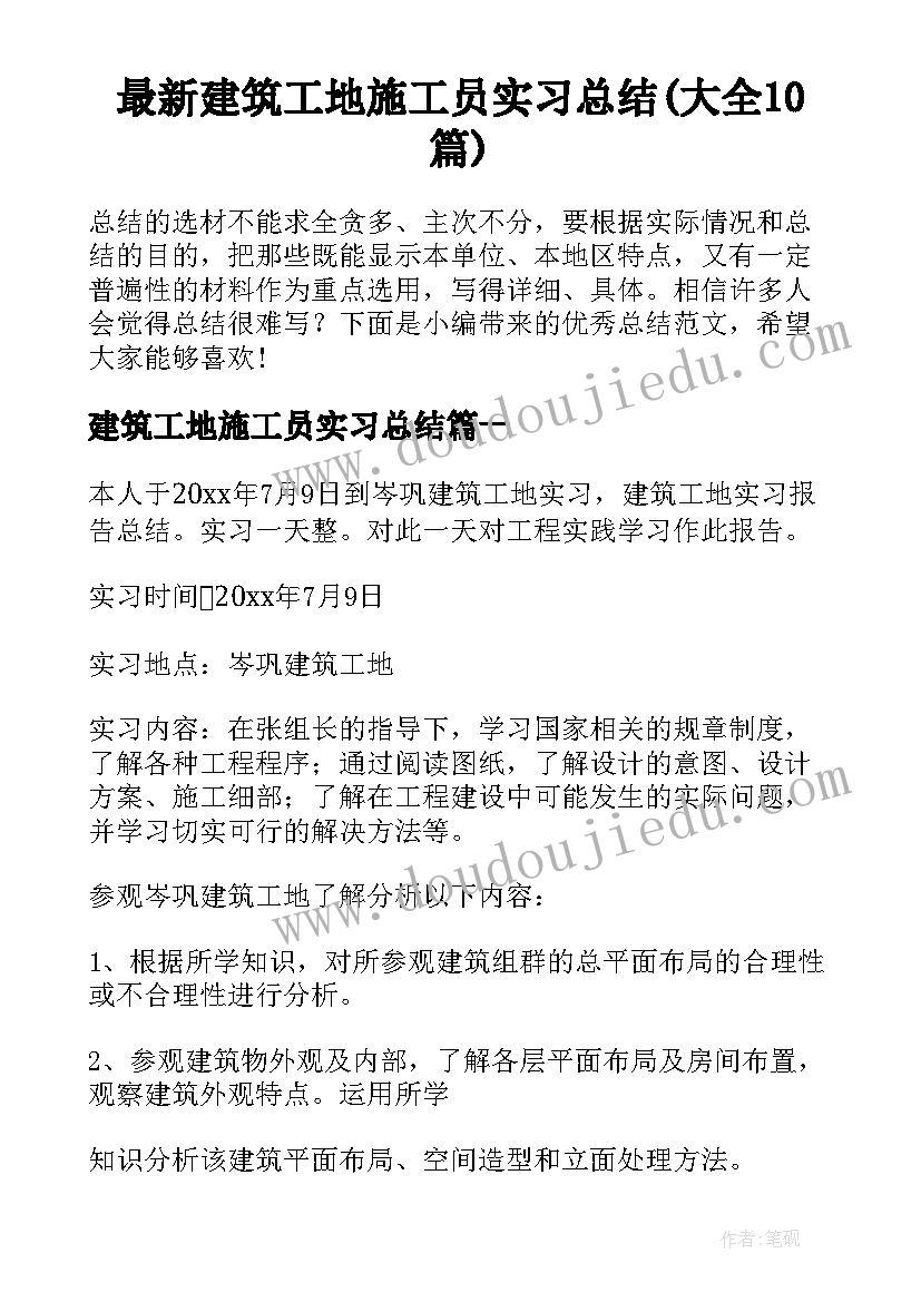 最新建筑工地施工员实习总结(大全10篇)