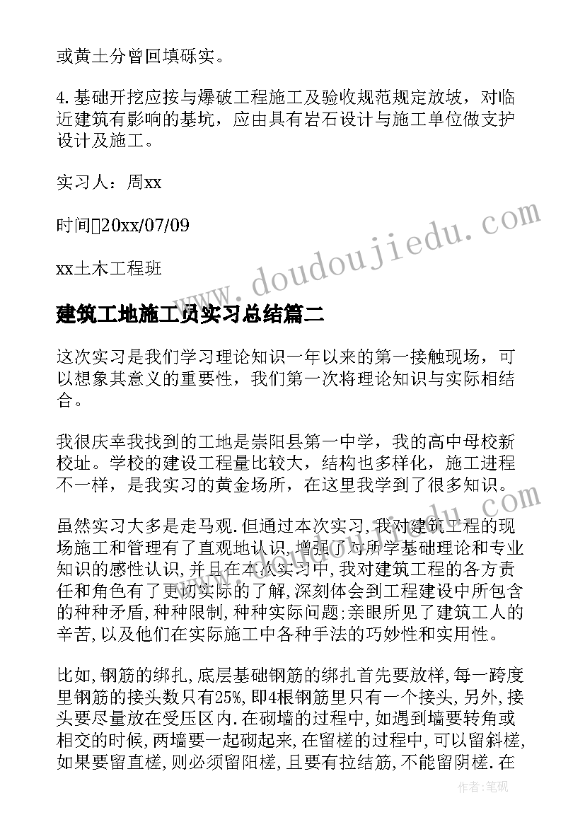 最新建筑工地施工员实习总结(大全10篇)