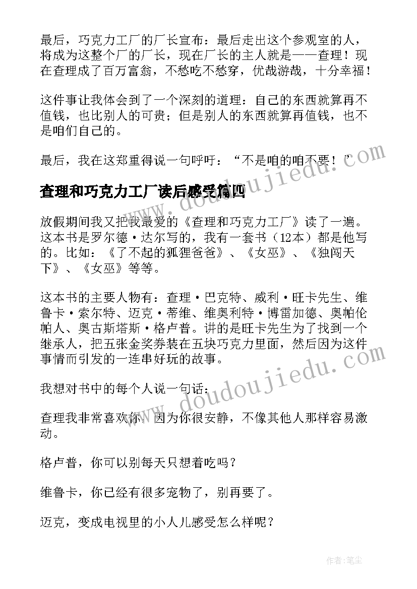 2023年查理和巧克力工厂读后感受(实用9篇)