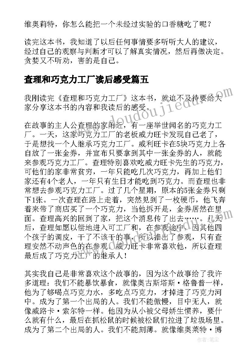 2023年查理和巧克力工厂读后感受(实用9篇)