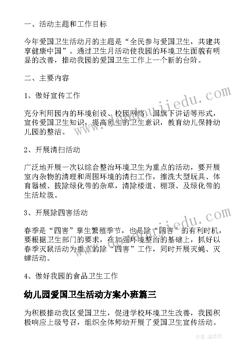 最新幼儿园爱国卫生活动方案小班(大全8篇)