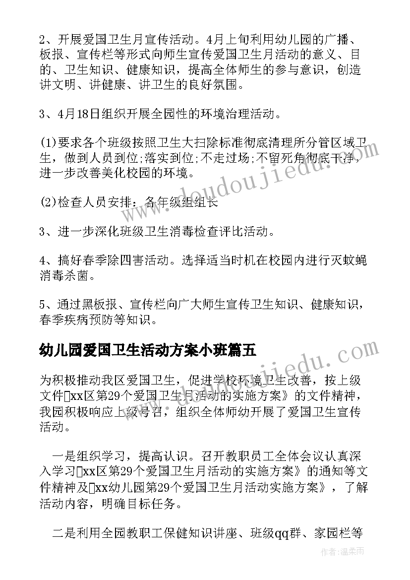 最新幼儿园爱国卫生活动方案小班(大全8篇)