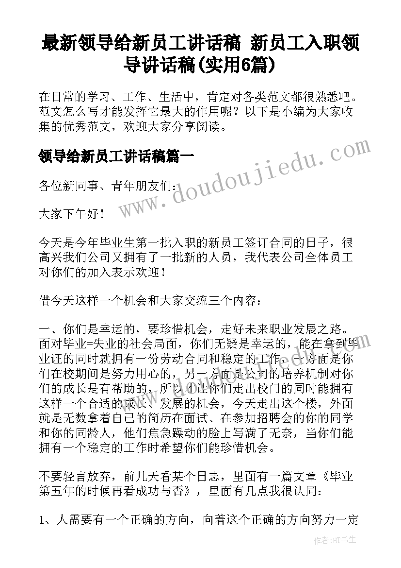 最新领导给新员工讲话稿 新员工入职领导讲话稿(实用6篇)