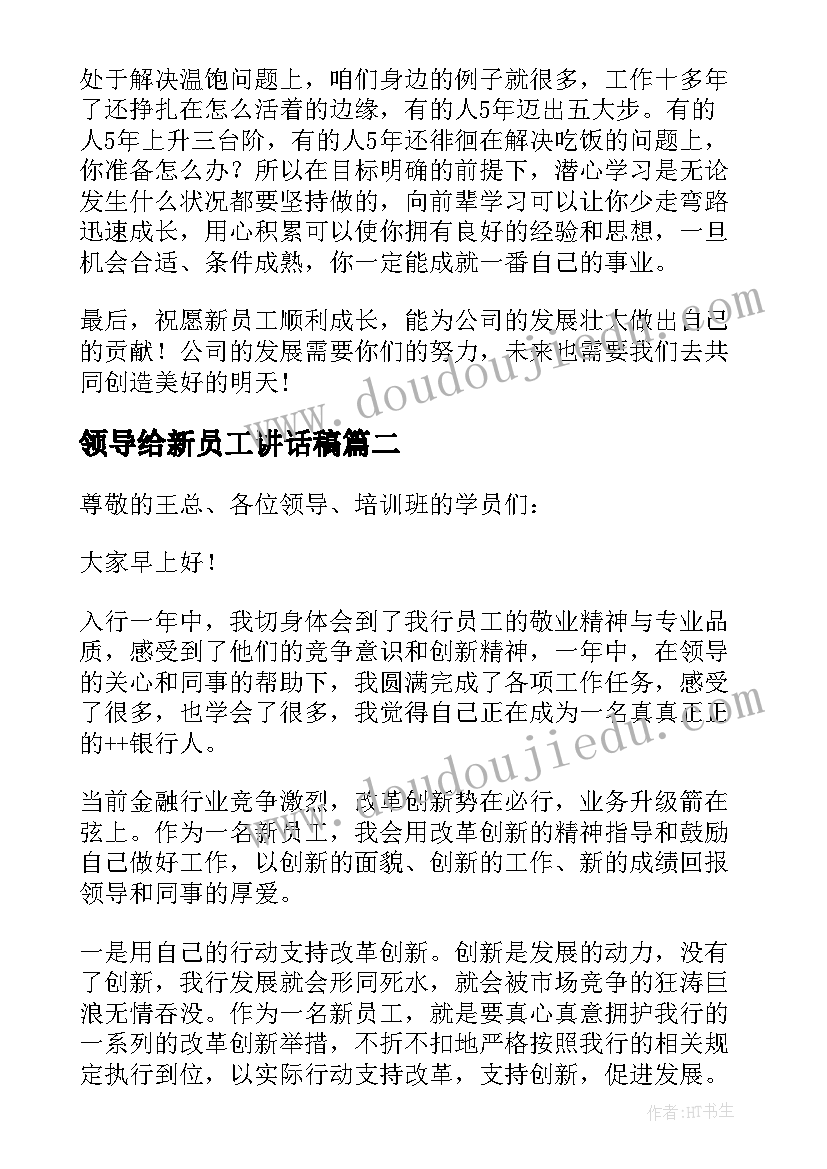 最新领导给新员工讲话稿 新员工入职领导讲话稿(实用6篇)