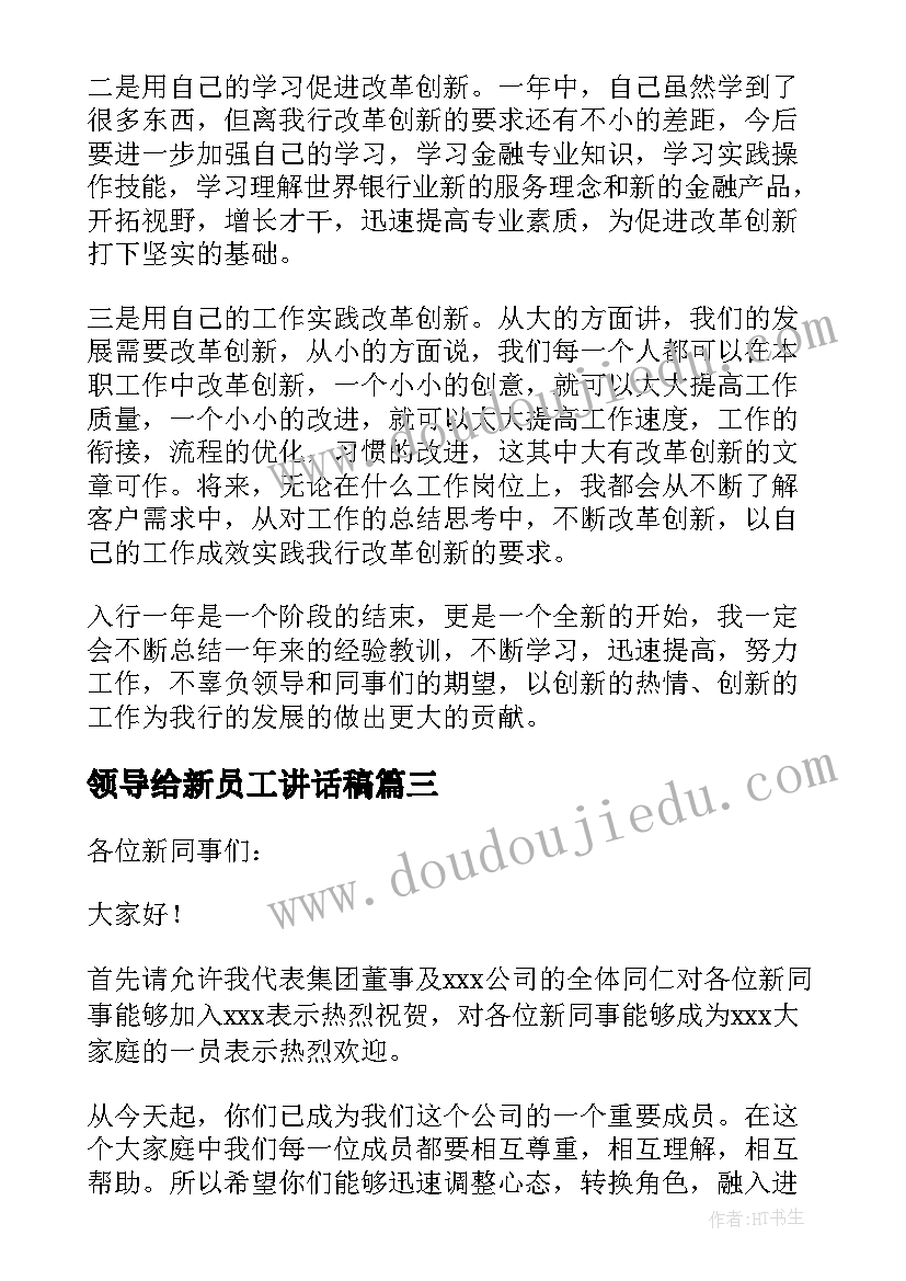 最新领导给新员工讲话稿 新员工入职领导讲话稿(实用6篇)