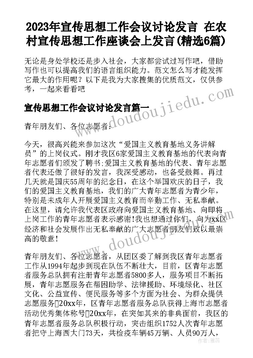 2023年宣传思想工作会议讨论发言 在农村宣传思想工作座谈会上发言(精选6篇)