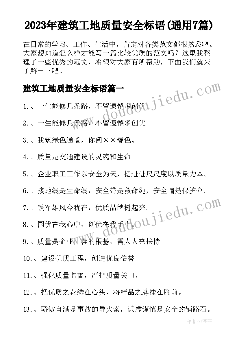 2023年建筑工地质量安全标语(通用7篇)