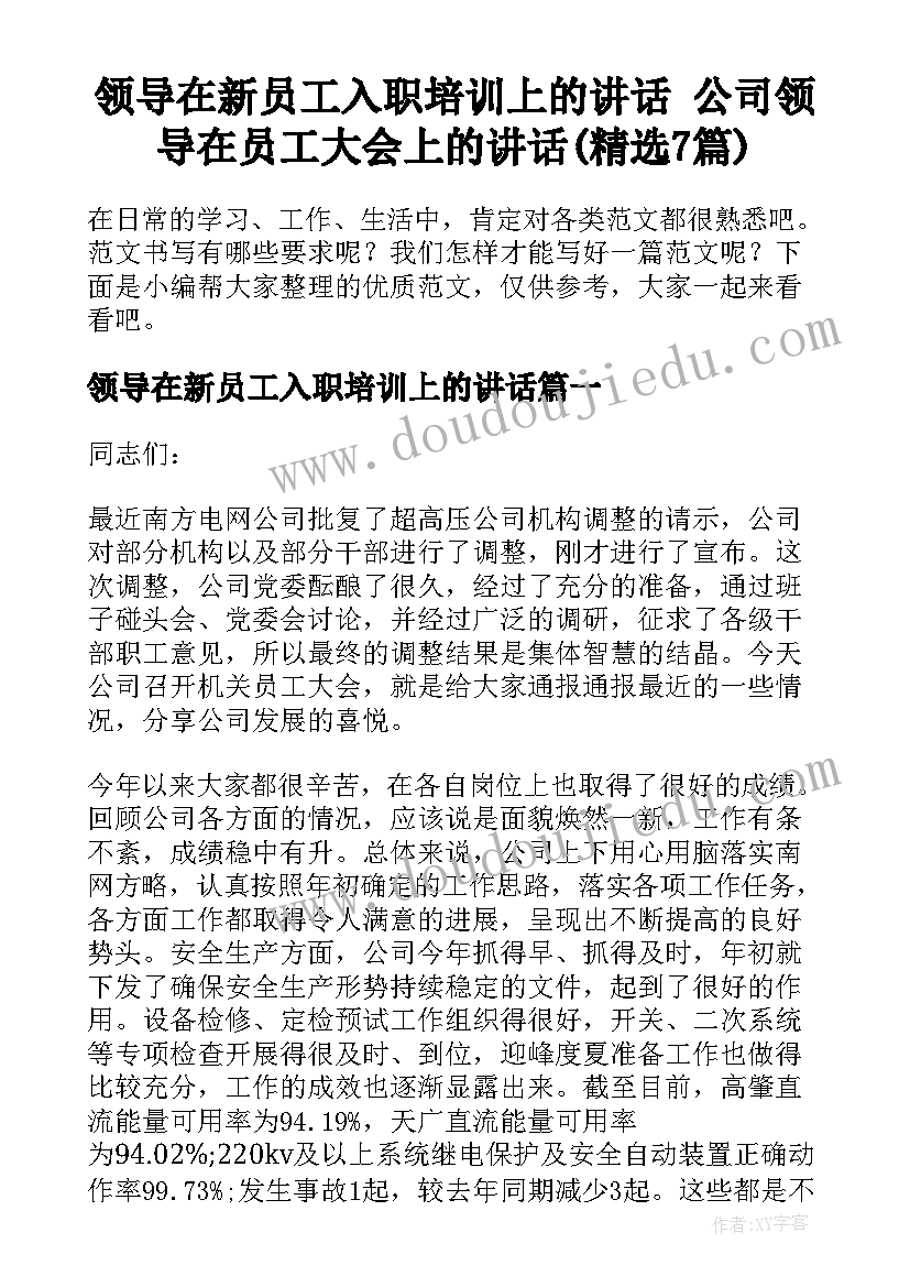 领导在新员工入职培训上的讲话 公司领导在员工大会上的讲话(精选7篇)