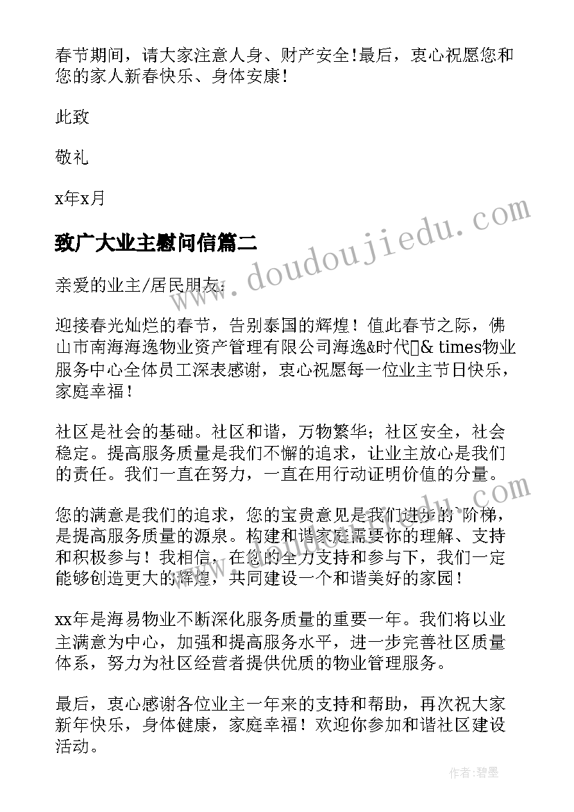 2023年致广大业主慰问信(模板5篇)