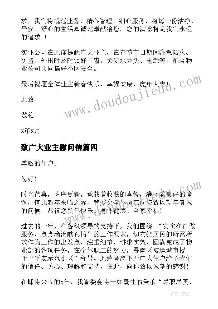 2023年致广大业主慰问信(模板5篇)