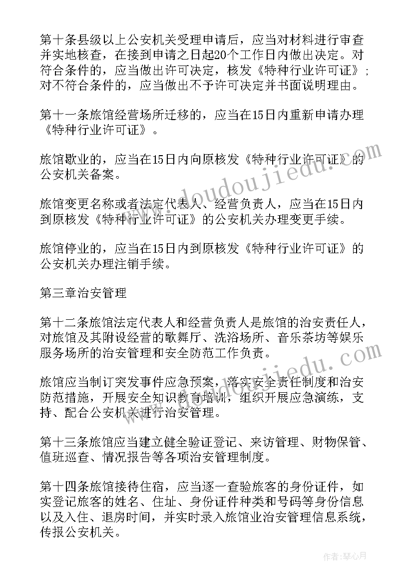 旅馆治安应急预案 旅馆治安管理制度及突发事件方案(汇总5篇)