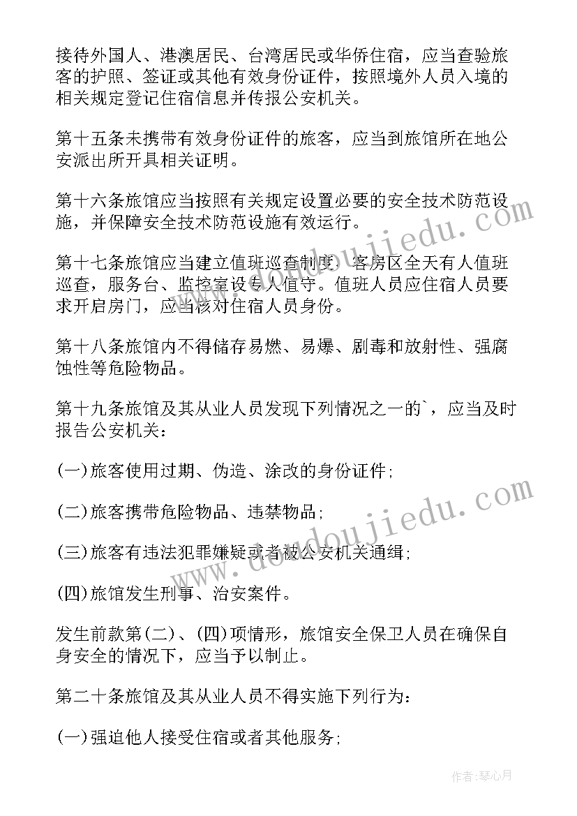 旅馆治安应急预案 旅馆治安管理制度及突发事件方案(汇总5篇)