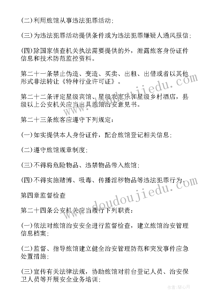 旅馆治安应急预案 旅馆治安管理制度及突发事件方案(汇总5篇)