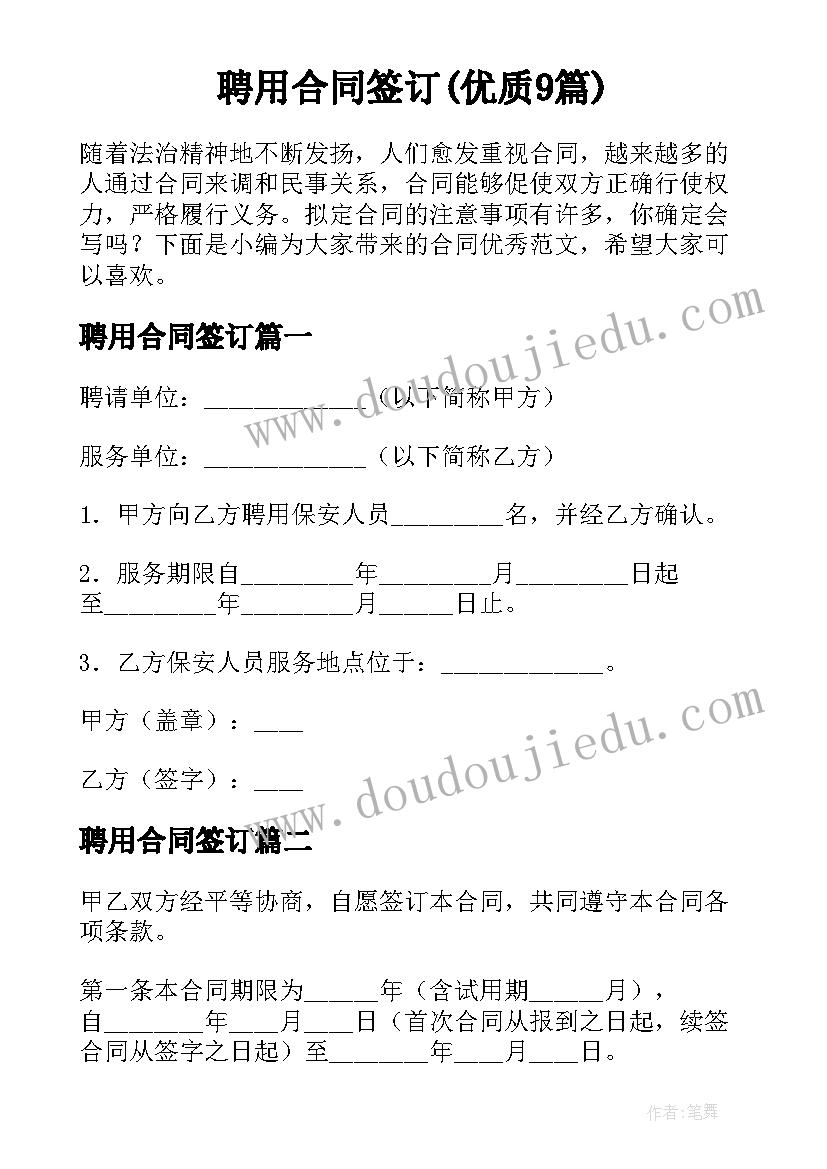 聘用合同签订(优质9篇)