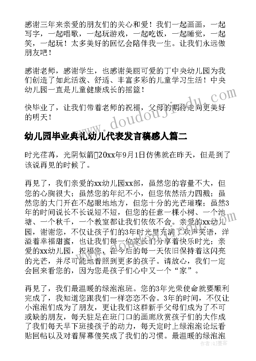 幼儿园毕业典礼幼儿代表发言稿感人(优质10篇)