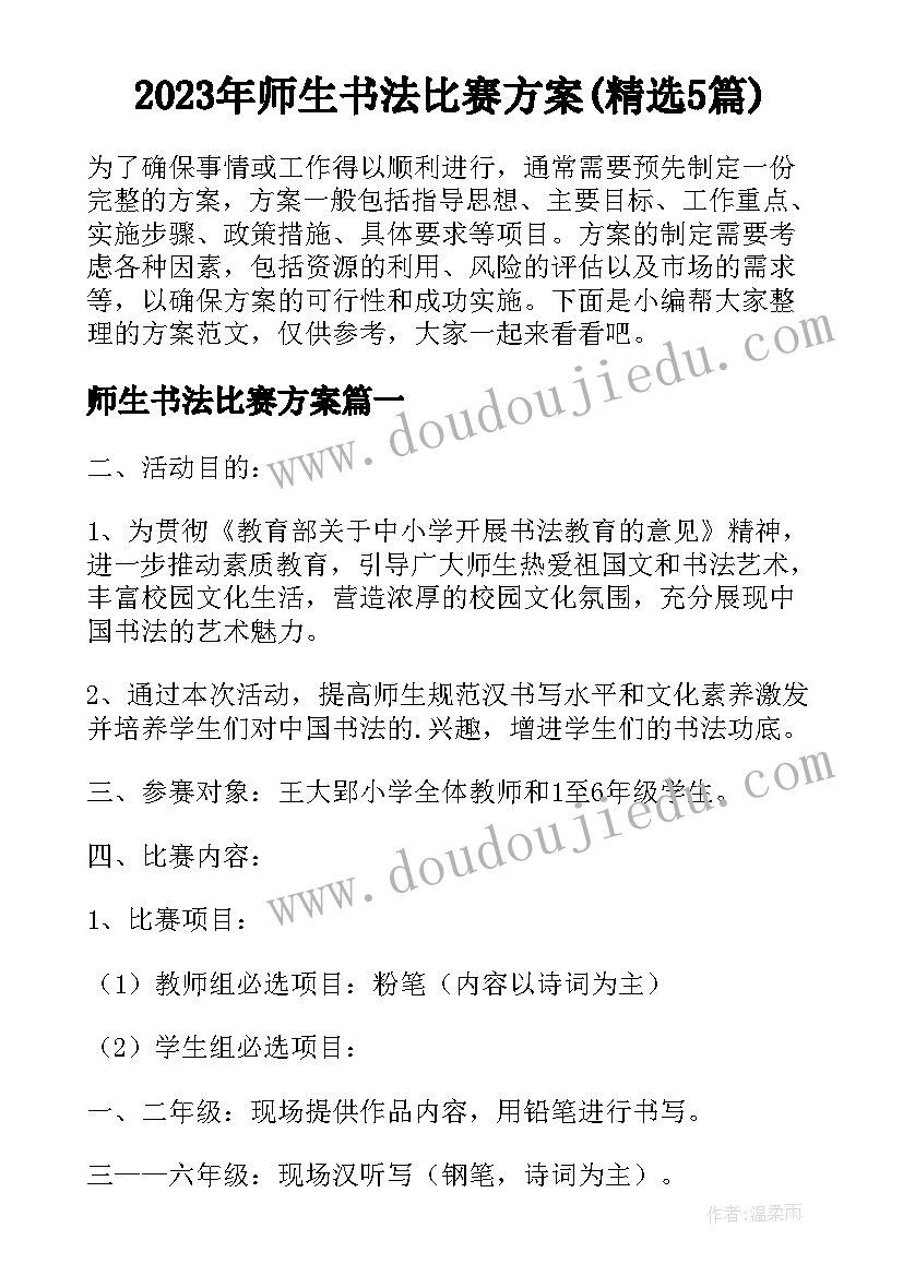 2023年师生书法比赛方案(精选5篇)