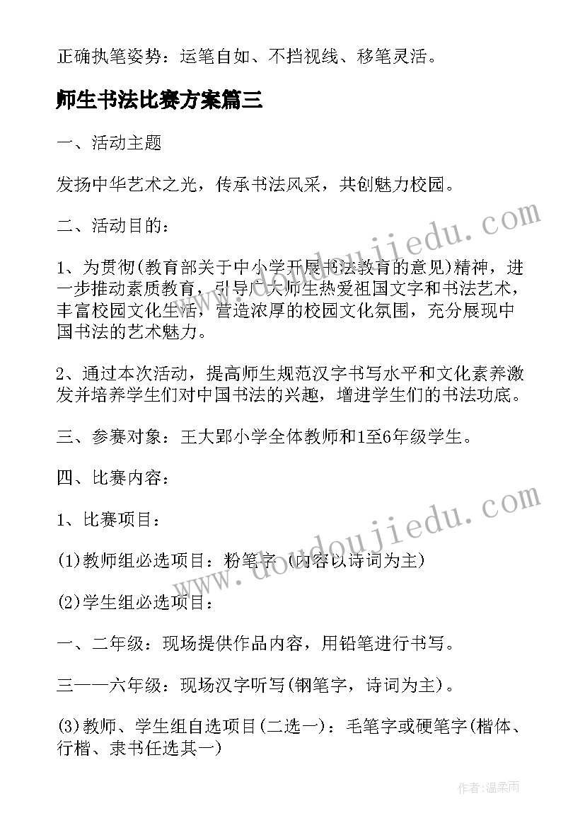 2023年师生书法比赛方案(精选5篇)