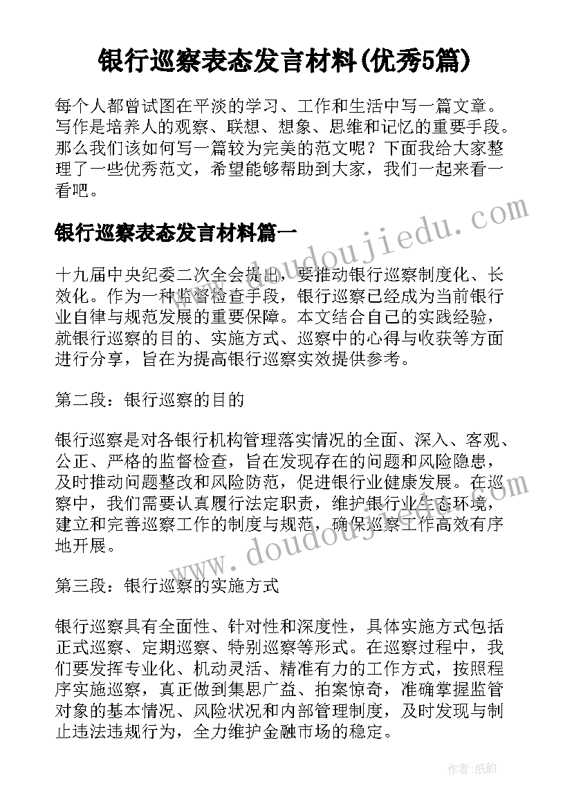 银行巡察表态发言材料(优秀5篇)