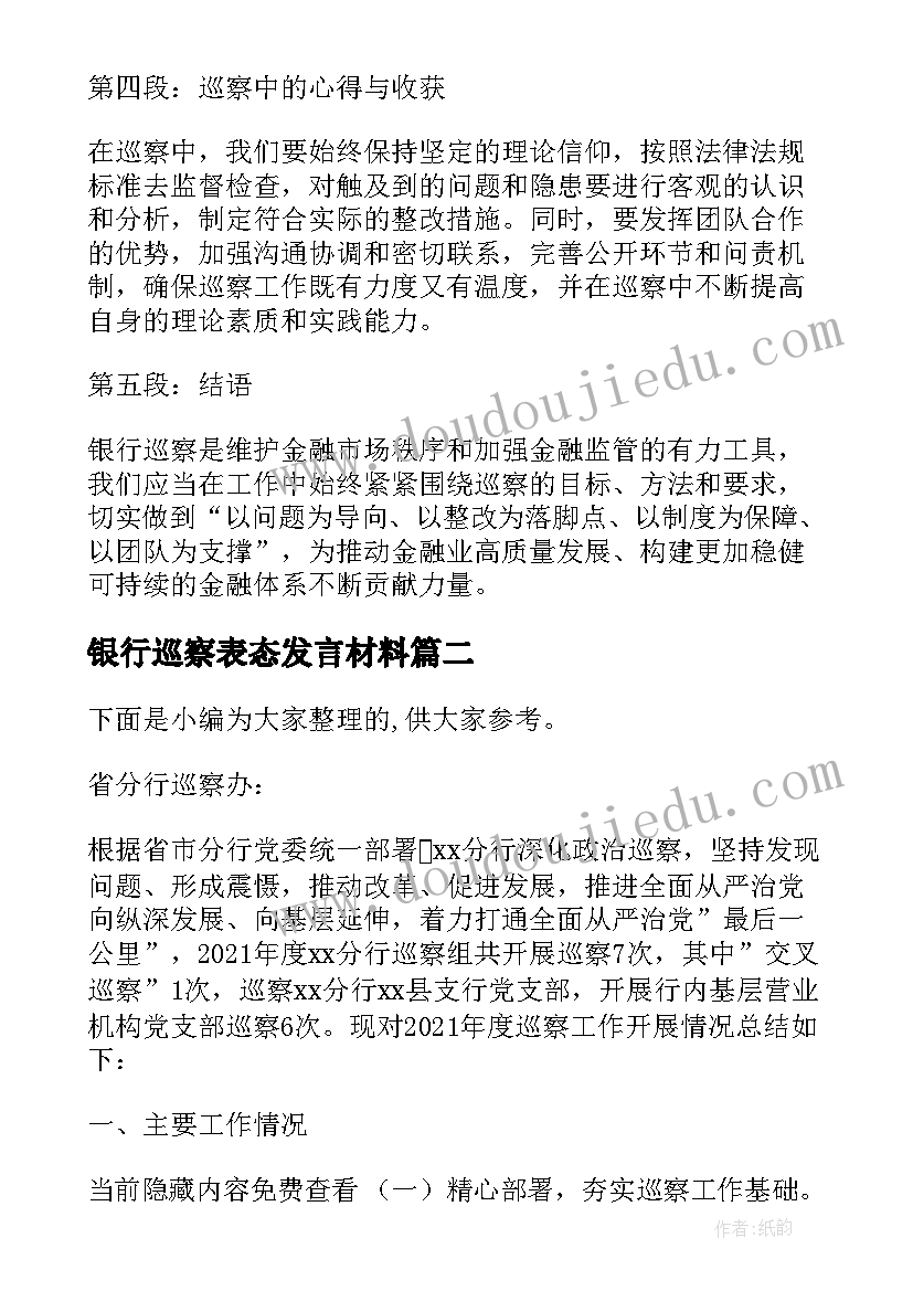 银行巡察表态发言材料(优秀5篇)