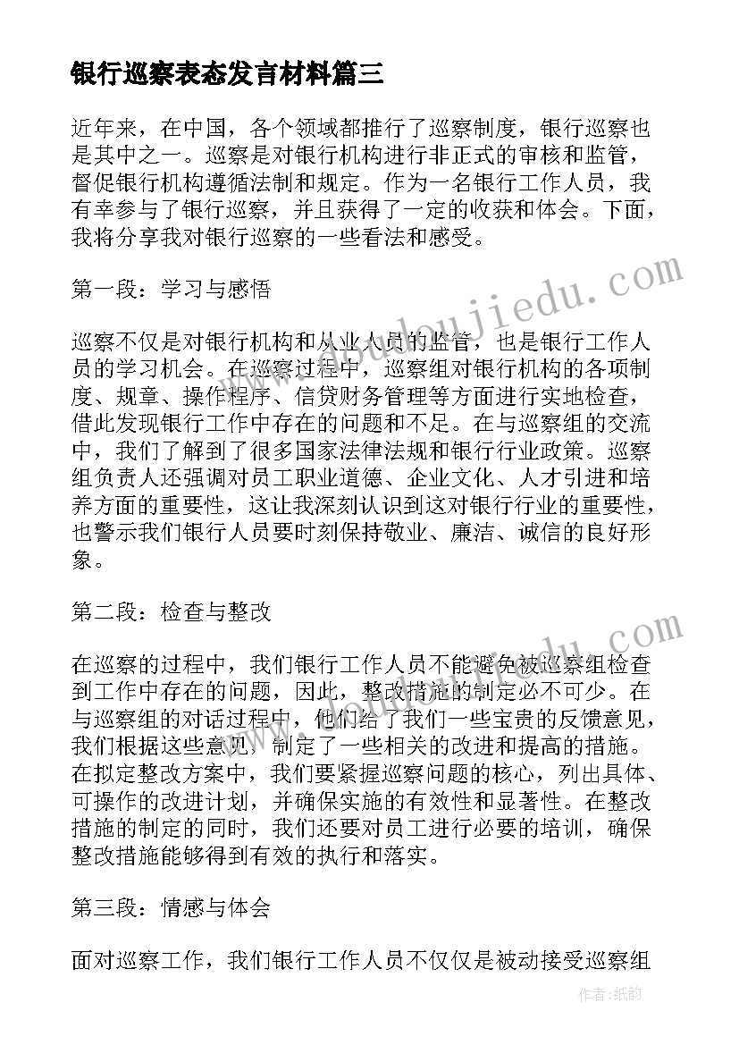 银行巡察表态发言材料(优秀5篇)