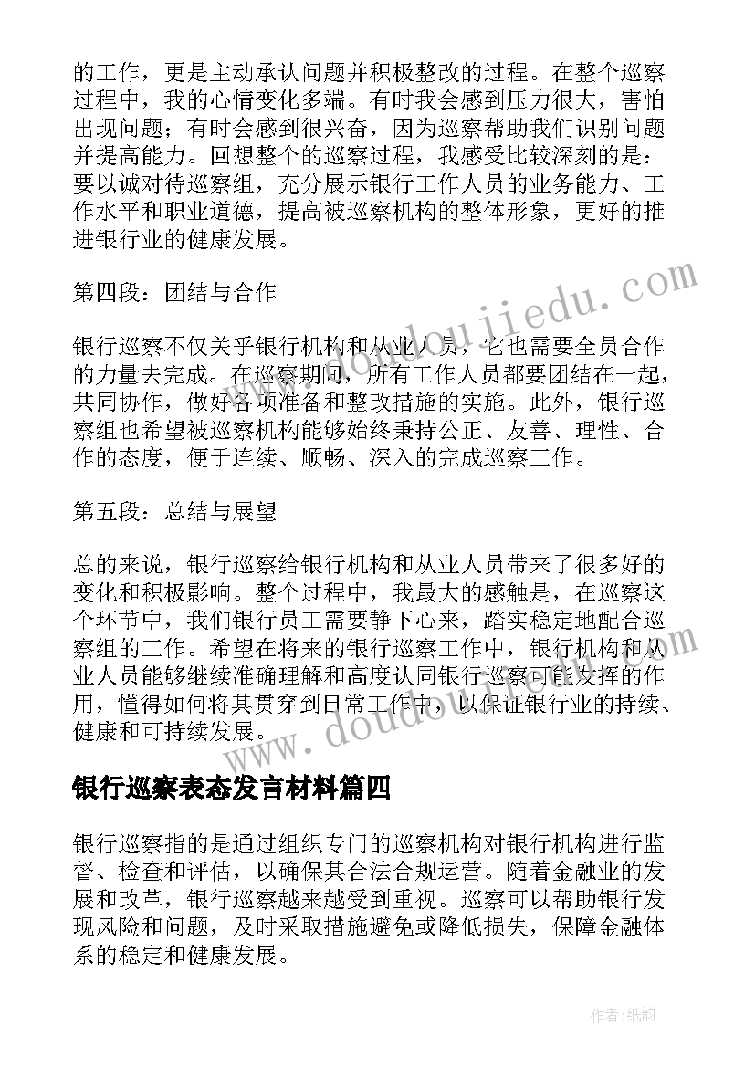 银行巡察表态发言材料(优秀5篇)