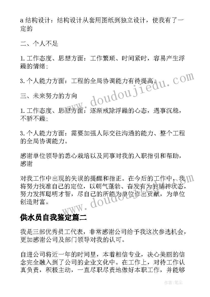 2023年供水员自我鉴定(优质5篇)