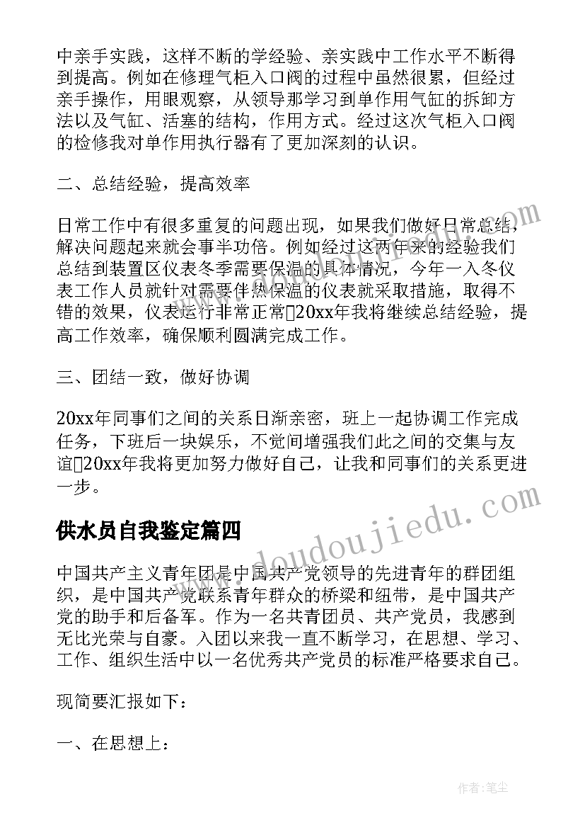 2023年供水员自我鉴定(优质5篇)