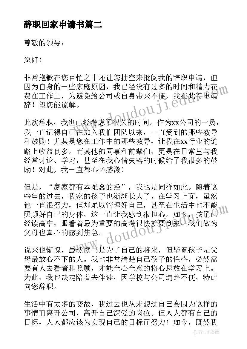 辞职回家申请书(模板5篇)