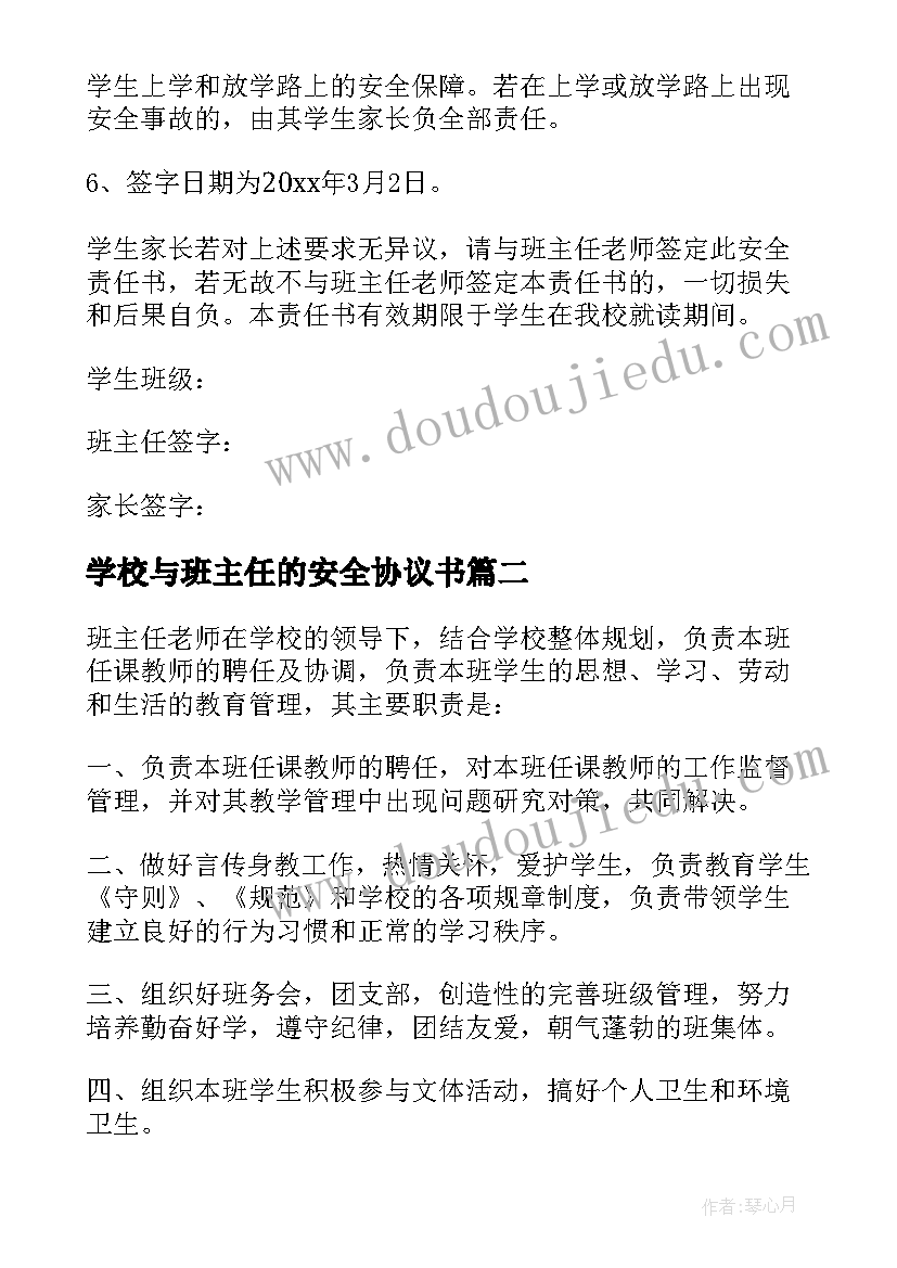 学校与班主任的安全协议书(优质5篇)