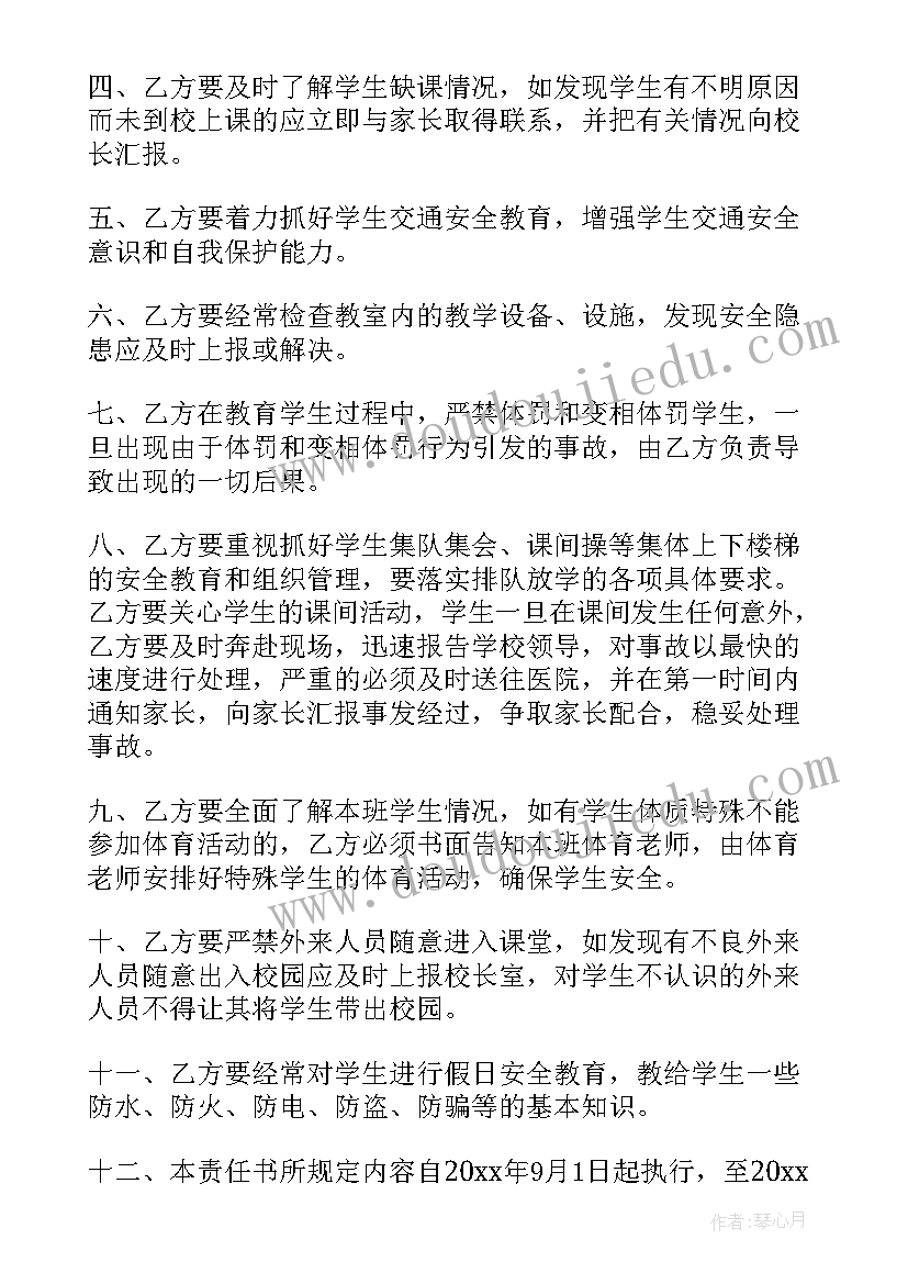 学校与班主任的安全协议书(优质5篇)