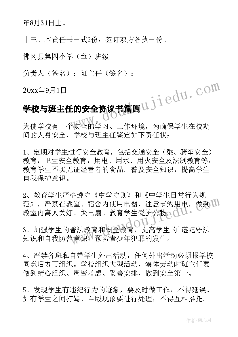 学校与班主任的安全协议书(优质5篇)