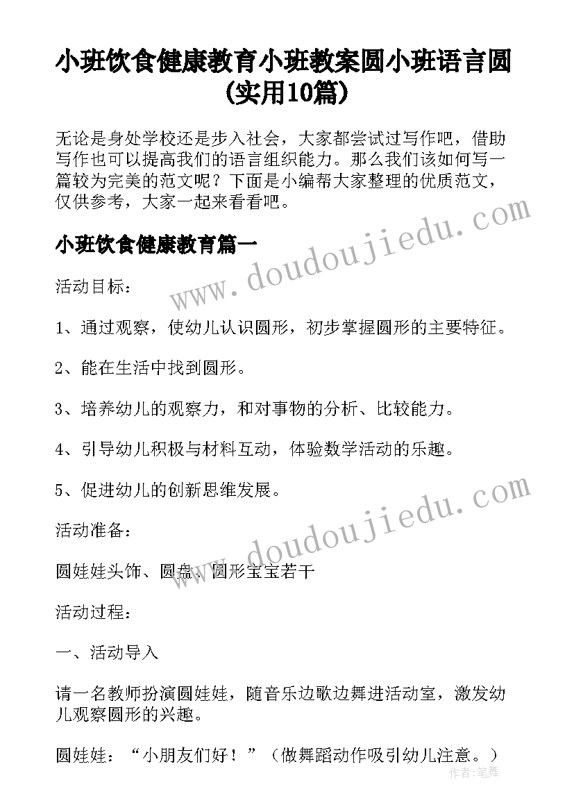 小班饮食健康教育 小班教案圆小班语言圆(实用10篇)