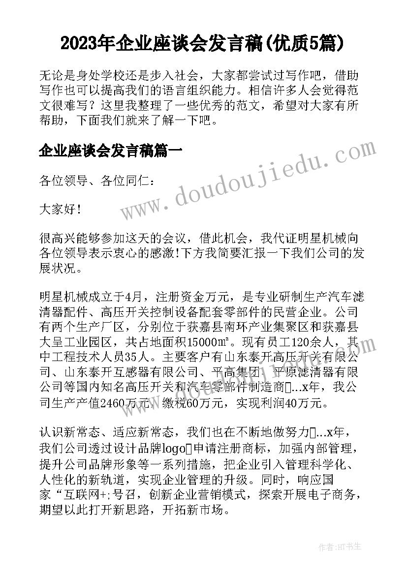 2023年企业座谈会发言稿(优质5篇)