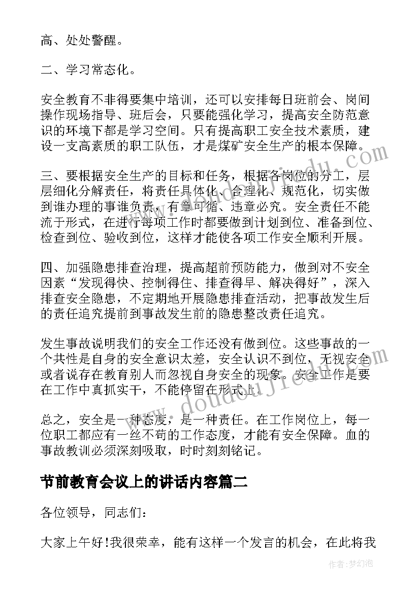 最新节前教育会议上的讲话内容 煤矿事故警示教育会议上讲话稿(模板5篇)