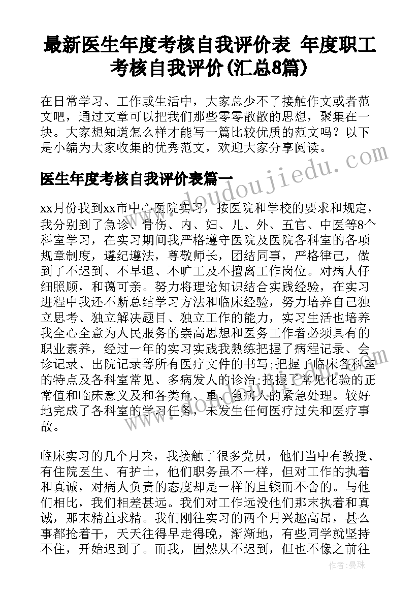 最新医生年度考核自我评价表 年度职工考核自我评价(汇总8篇)