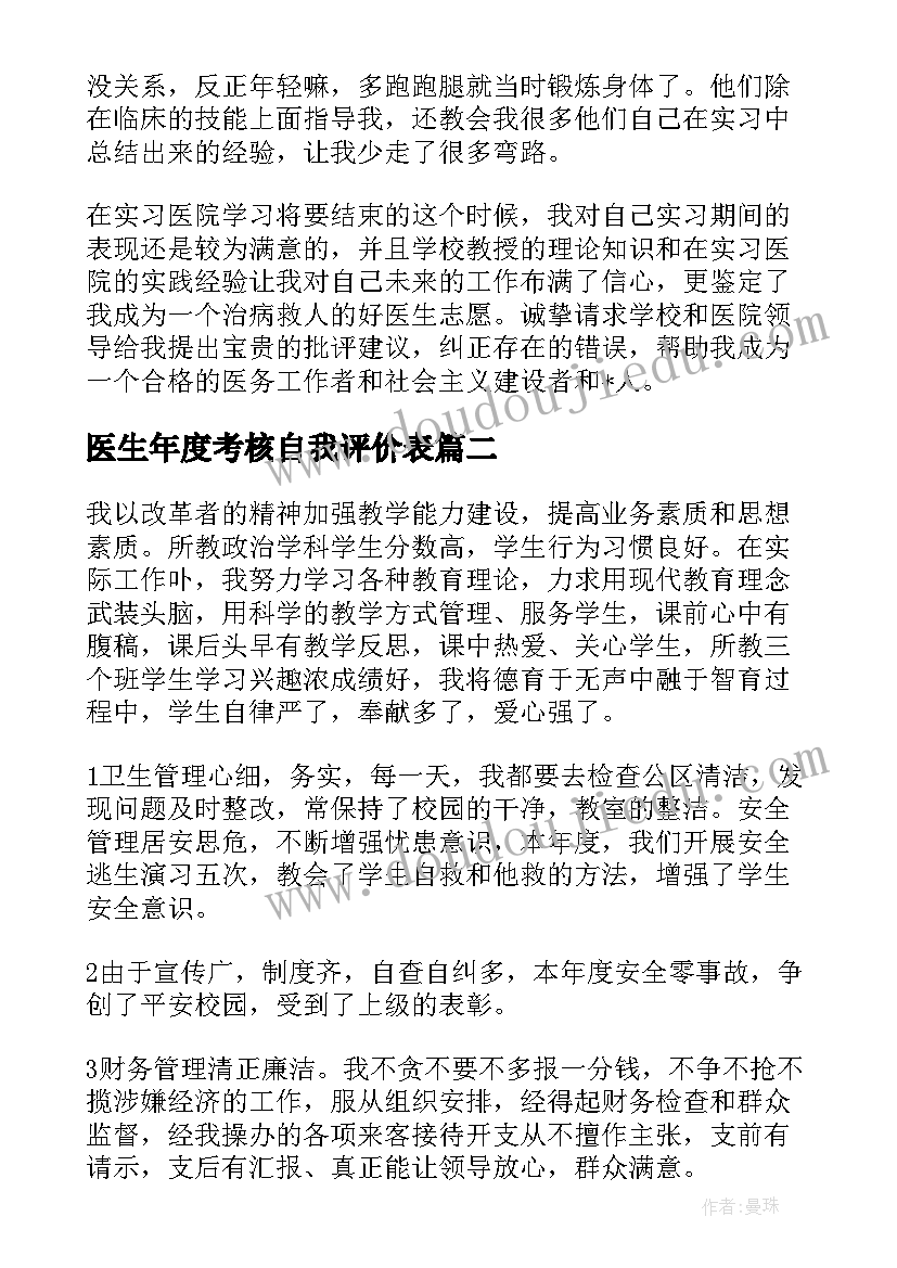 最新医生年度考核自我评价表 年度职工考核自我评价(汇总8篇)